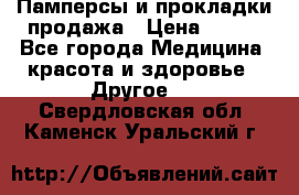 Памперсы и прокладки продажа › Цена ­ 300 - Все города Медицина, красота и здоровье » Другое   . Свердловская обл.,Каменск-Уральский г.